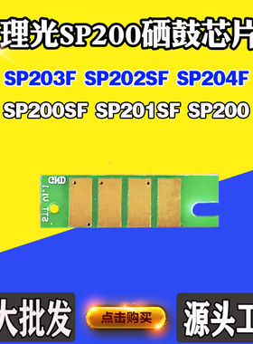 适用理光SP201SF粉盒芯片sp212NW 200 202SF 221碳粉硒鼓墨粉芯片