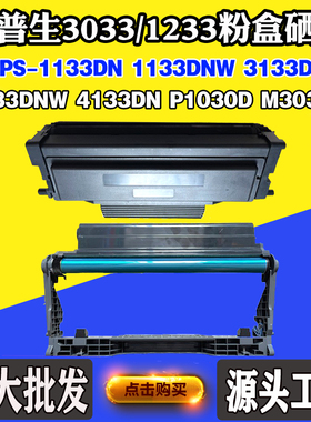 爱胜品DR1233 1133 TN3033墨粉盒3133 4133 P1030 M3030硒鼓鼓架