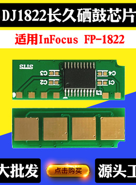 兼容InFocus富可视FP-1822 DJ1822硒鼓粉盒 打印机鼓架清零芯片