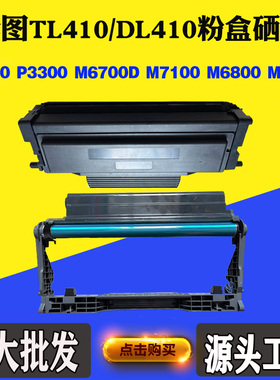 奔图TL410 DL410 3010 3300 7300 6700 7100粉盒 6800 7200鼓架