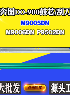 适用奔图M9005DN DO-900鼓芯M9006DN P9502DN感光鼓组件刮刀单鼓