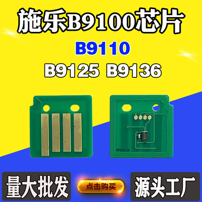 适用施乐B9100碳粉盒芯片B9110 B9125 B9136墨粉筒硒鼓架计数芯片