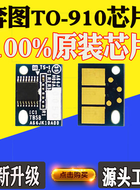 适用奔图T0-910芯片M9105碳粉M9705墨盒DO-910粉盒硒鼓架计数芯片