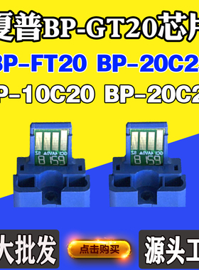 夏普BP-10C20 BP-20C20粉芯片BP-20C25 BP-GT20 BP-FT20墨盒芯片