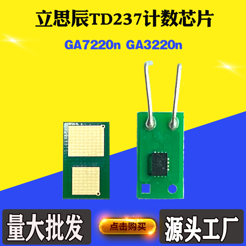 适用立思辰TD237芯片 GA7220n GA3220n 粉盒芯片碳粉硒鼓计数芯片