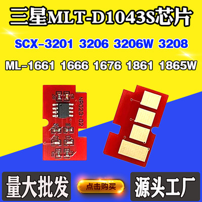 适用三星1865 SCX-3201 MLT-D1043S芯片ML-1661 3206硒鼓计数芯片