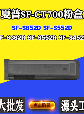 适用夏普SF-S362R SF-CT700墨盒S452R S552R S552D粉筒S652D粉盒