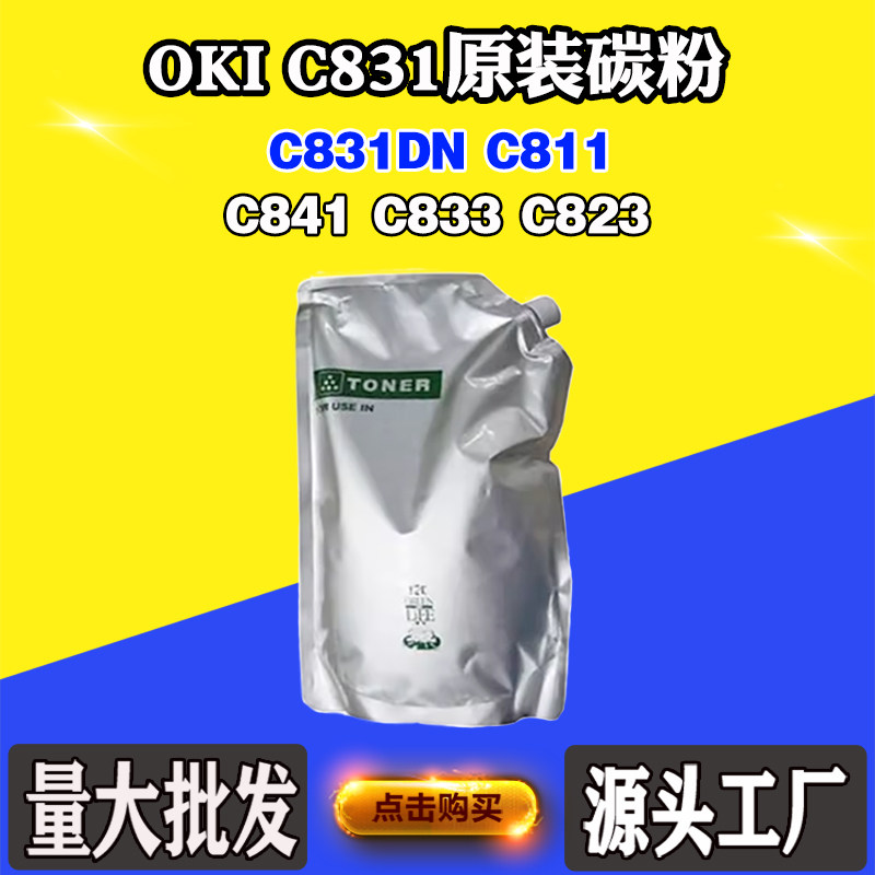 适用OKIC831DNC811墨粉C841C833