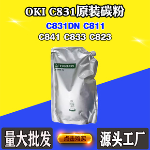 C823 C811墨粉C841C833 C831DN 粉250克 碳粉 原装 墨盒 适用OKI