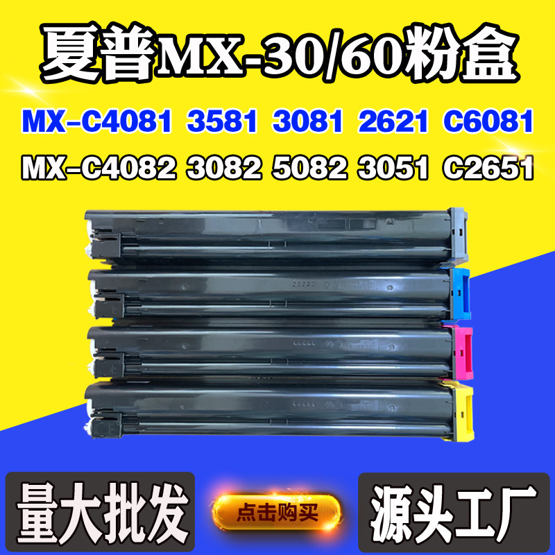 适用夏普4081 3581 MX-30/60 2621墨粉6081 6082 3051 4021墨粉盒