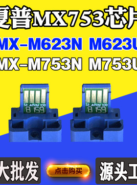 适用夏普MX-M753N M753U粉盒芯片M623N MX753 M623U碳粉计数芯片