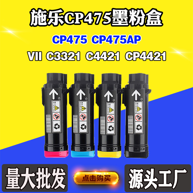 适用施乐VII CP4421 C4421 C3321墨盒CP475 CP475AP碳粉盒墨粉盒