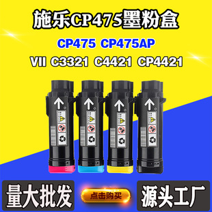C3321墨盒CP475 C4421 CP475AP碳粉盒墨粉盒 CP4421 适用施乐VII
