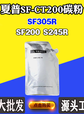 适用夏普SF-CT200墨粉SF200 SF305R S245R墨盒粉盒打印机耗材碳粉