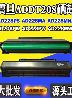 兼容震旦ADDT208粉盒208PW 228PW 228MWC 228PS 228MA 228MNA硒鼓