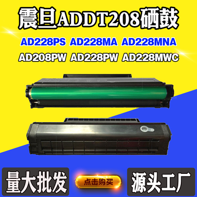 兼容震旦ADDT208粉盒208PW 228PW 228MWC 228PS 228MA 228MNA硒鼓