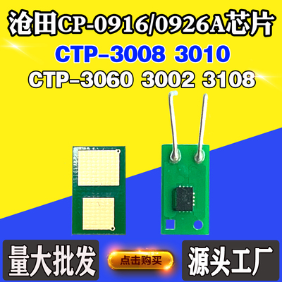 适用沧田3060 CP-0916/0926A粉盒芯片CTP-3002 3010 3108硒鼓芯片