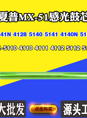 适用夏普5110 4111 4112 5112鼓芯MX-51 5111 4141 5141 4140单鼓