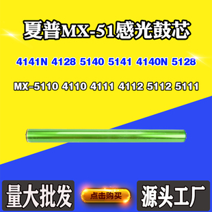 适用夏普5110 4111 4112 5112鼓芯MX-51 5111 4141 5141 4140单鼓