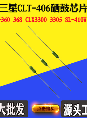 适用三星CLP-366 366W 3306 3300清零电阻芯片CLT-406硒鼓芯片