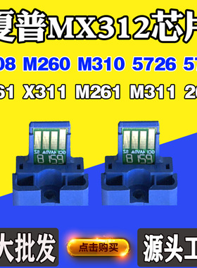 适用夏普2608 3108 MX312碳粉261 311 M260 310 5726硒鼓计数芯片