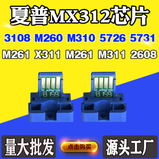 3108 MX312碳粉261 311 5726硒鼓计数芯片 适用夏普2608 M260 310