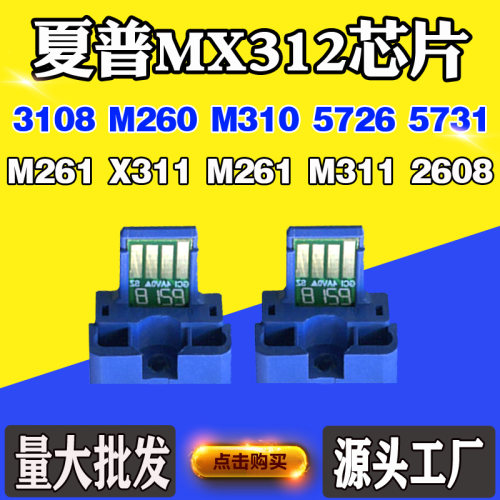 适用夏普2608 3108 MX312碳粉261 311 M260 310 5726硒鼓计数芯片