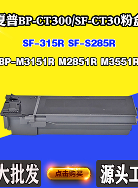 适用夏普M3551R S285R粉盒BP-CT300 SF-CT300碳粉M3151R 315R墨盒