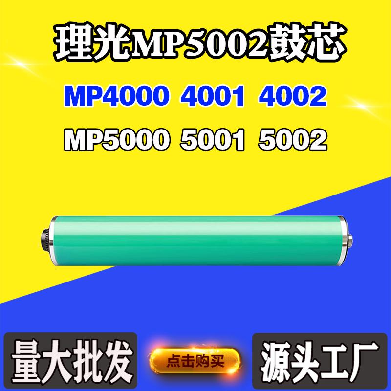 适用理光MP5002 MP4000鼓芯4001 5000 5001 MP4002感光组件硒鼓芯