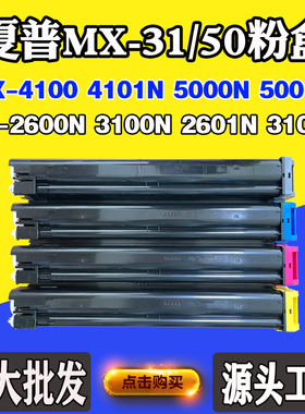 适用夏普3100N 3101 4101N碳粉5000 5001N MX-31/50 2600N墨粉盒