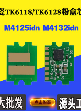 适用京瓷TK6128 M4125idn TK6118 M4132idn墨粉盒碳粉盒计数芯片