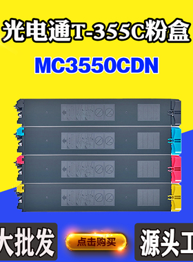 适用光电通MC3550CDN粉盒T355C-KB墨粉T355C墨盒磨粉墨粉筒碳粉盒