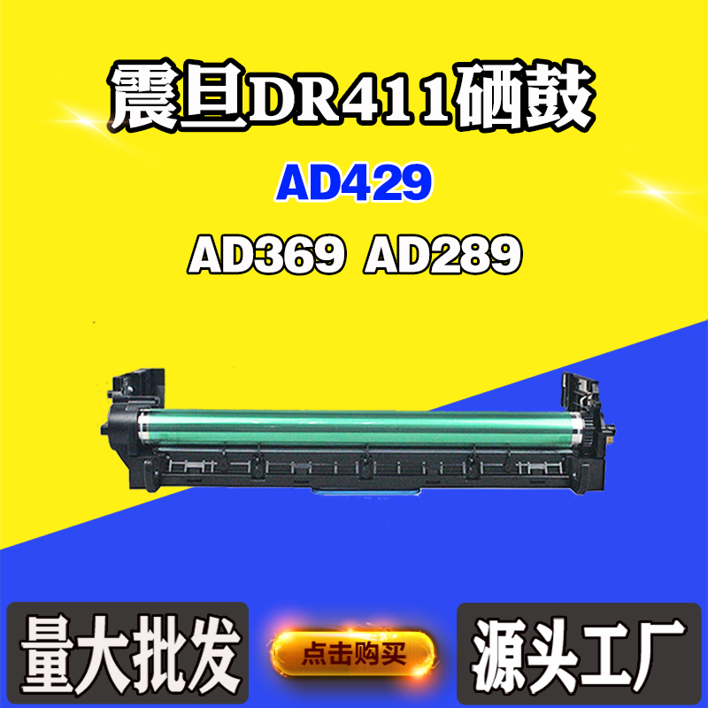 适用震旦AD369硒鼓AD289 AD429鼓组件套鼓DR411打印机鼓架感光鼓
