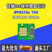 8310s 8010s 750厂家直销 废墨盒维护箱芯片iPF8410 佳能保养墨盒