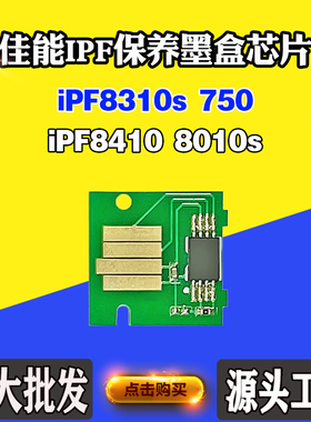 佳能保养墨盒 废墨盒维护箱芯片iPF8410 8010s 8310s 750厂家直销