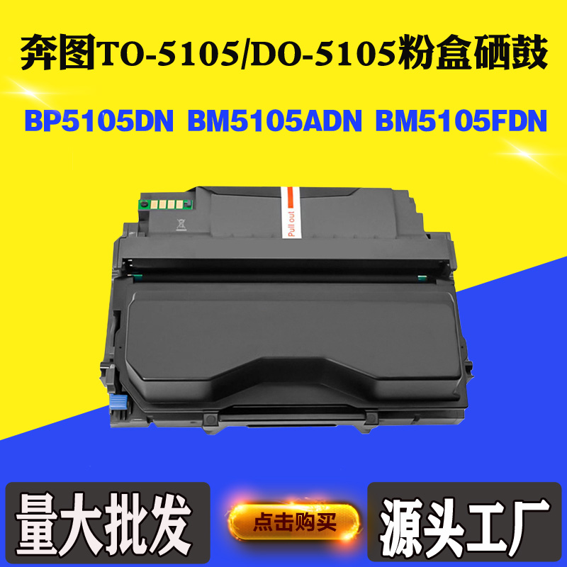 适用奔图TO/DO-5105碳粉盒BP5105DN BM5105ADN 5105FDN硒鼓墨粉盒 办公设备/耗材/相关服务 硒鼓/粉盒 原图主图