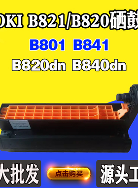 适用OKI B801 B840dn硒鼓B841 B820dn套鼓B821感光鼓组件单鼓鼓架