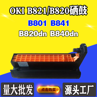 B820dn套鼓B821感光鼓组件单鼓鼓架 B840dn硒鼓B841 适用OKI B801