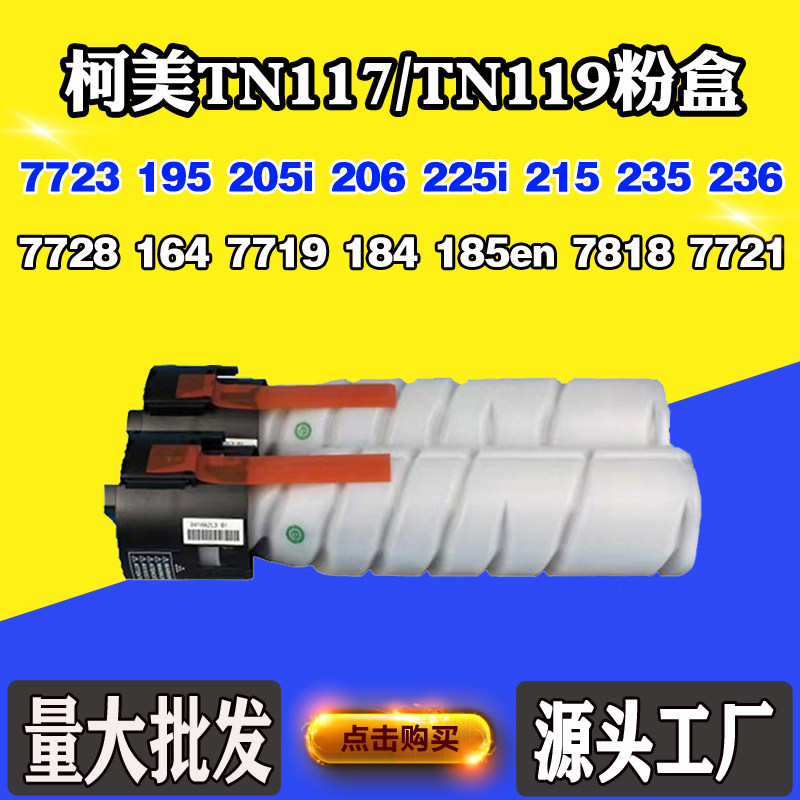 柯美TN117/119碳粉盒195 205i 206墨盒7728 184 185 215 236粉盒