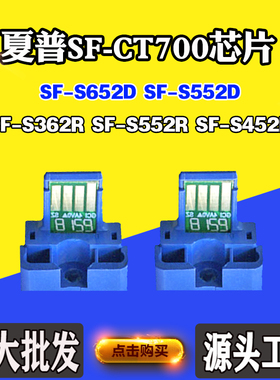 适用夏普SF-S362R S452R SF-CT700墨粉盒芯片S552 S652D计数芯片