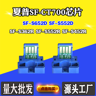 适用夏普SF S362R S452R S652D计数芯片 CT700墨粉盒芯片S552