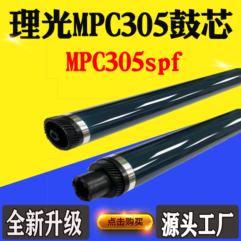 适用理光MPC305鼓芯MPC305spf感光鼓芯 硒鼓配件 打印机单鼓