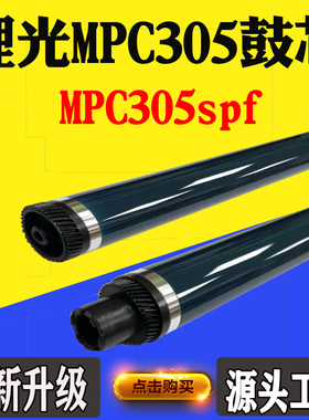 适用理光MPC305鼓芯MPC305spf感光鼓芯 硒鼓配件 打印机单鼓
