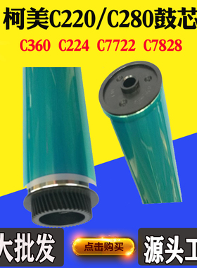 美能达柯美C220 C280 C360 7722 7828感光鼓芯硒鼓配件单鼓刮刀
