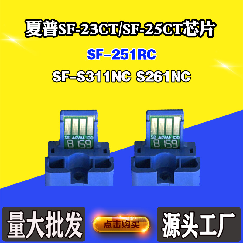 适用夏普SF-251RC SF-23CT/25CT芯片S311NC S261NC墨粉盒计数芯片