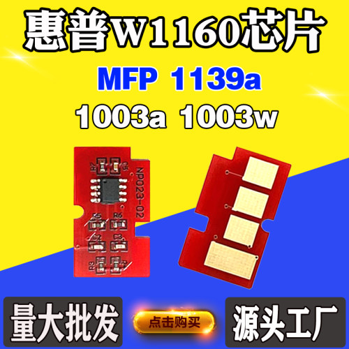 适用惠普HP 1003w W1160A墨粉盒芯片1003a W1160AC 1139a计数芯片