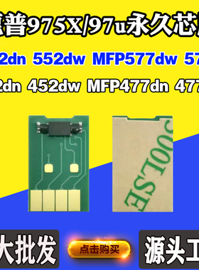 适用惠普975X 97u墨盒芯片452dn 477dw 552dn 552dw 577计数芯片