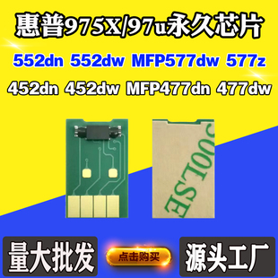 552dn 适用惠普975X 97u墨盒芯片452dn 477dw 577计数芯片 552dw