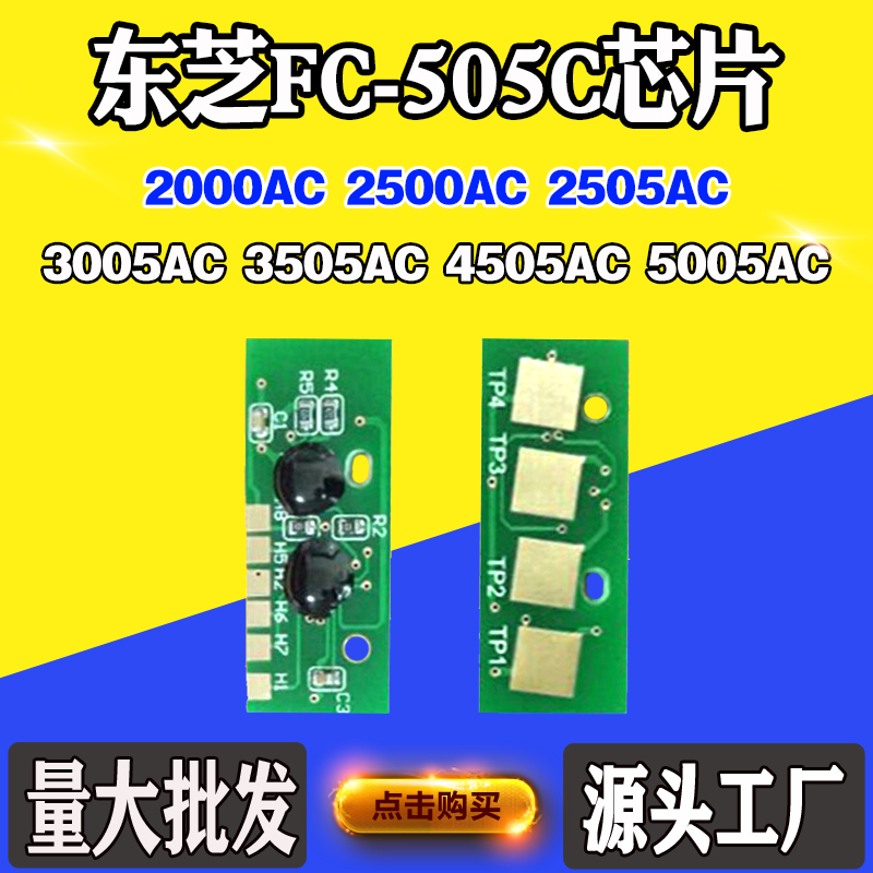 适用东芝FC-505C芯片2000AC 2500AC 2505 3505 5005粉盒计数芯片