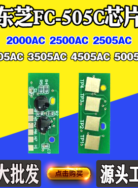 适用东芝FC-505C芯片2000AC 2500AC 2505 3505 5005粉盒计数芯片
